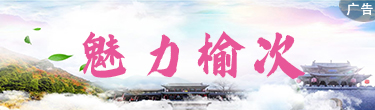 魅力榆次